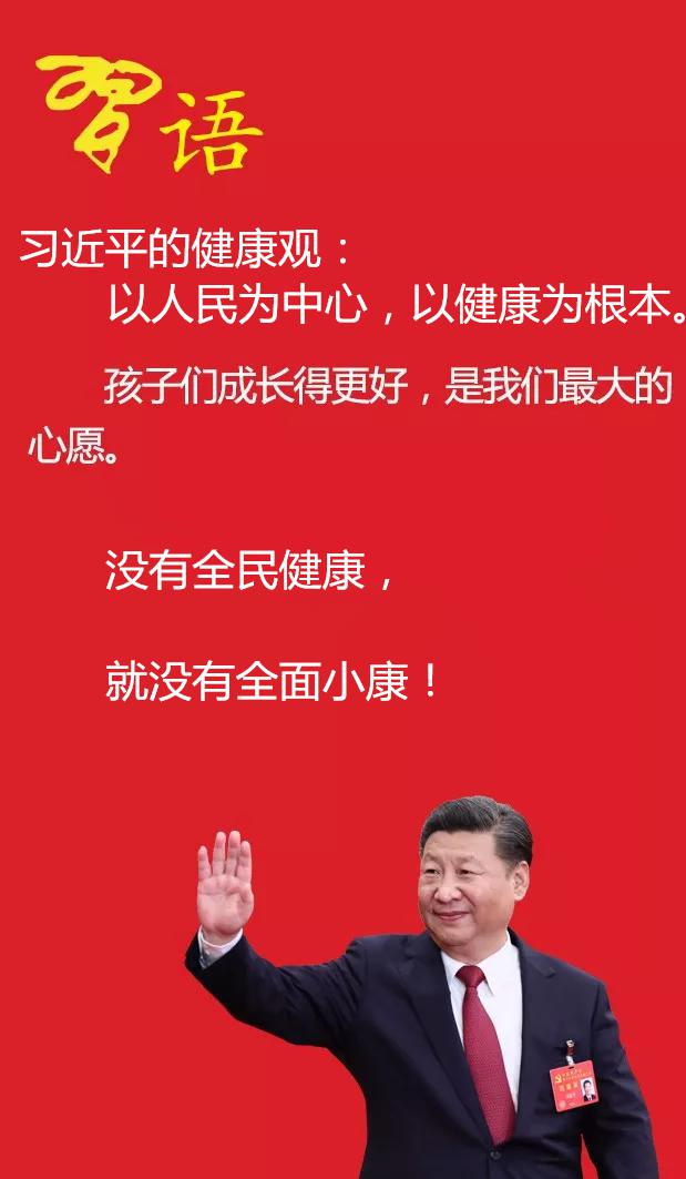 习语健康